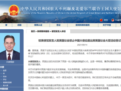 英国议会禁止中国大使赴英议会参加活动，中方回应