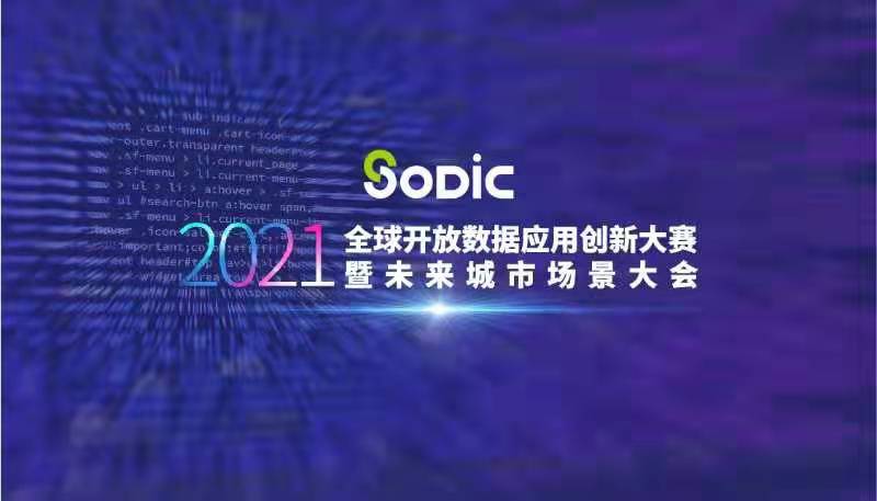73个团队获奖！2021全球开放数据应用创新大赛专业和非专业类比赛决赛结果出炉
