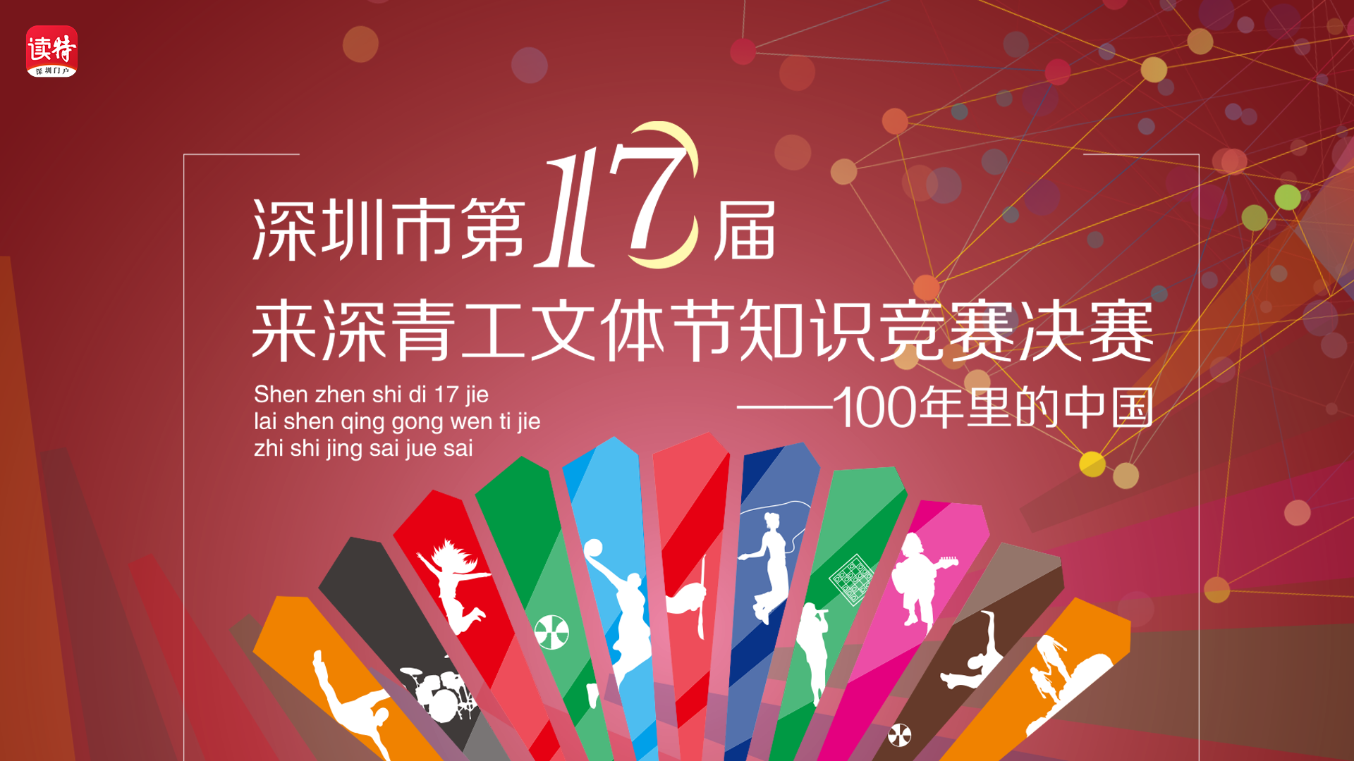 直播回顾 | 深圳市第十七届来深青工文体节知识竞赛决赛