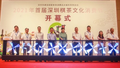 首届“深圳棋茶文化消费节”开幕 将发放2亿元棋茶消费券 
