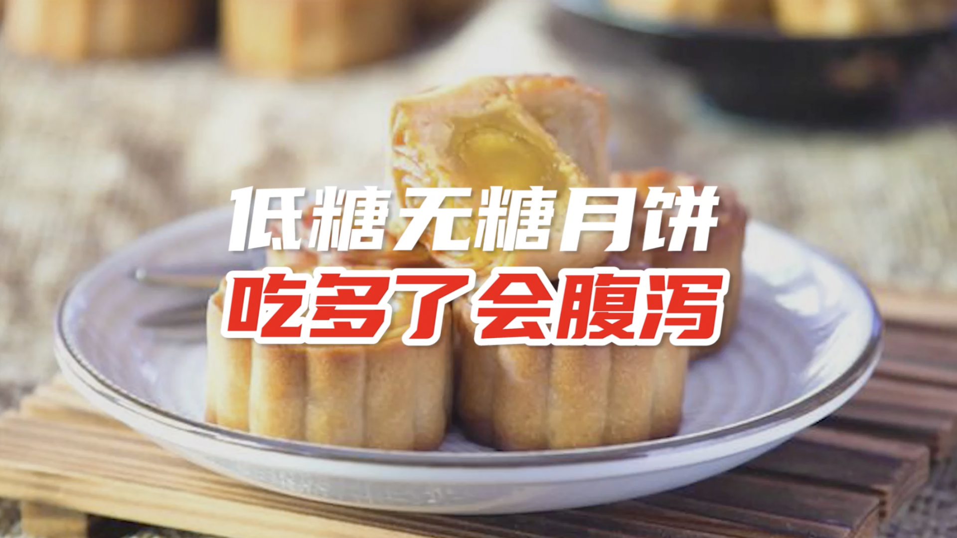 低糖无糖月饼吃多了容易腹泻