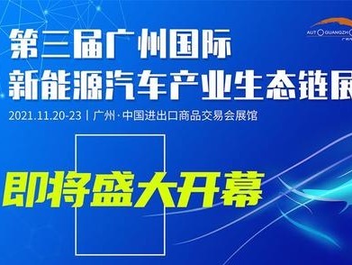 第三届广州国际新能源汽车产业生态链展览会将于11月19日至22日举办
