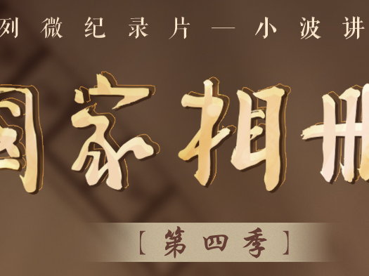 国家相册第四季第14集《在松花江上》