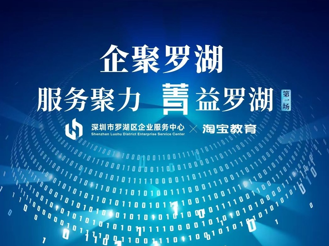 企聚罗湖｜为企业玩转直播保驾护航 把握大消费时代下电商发展趋势