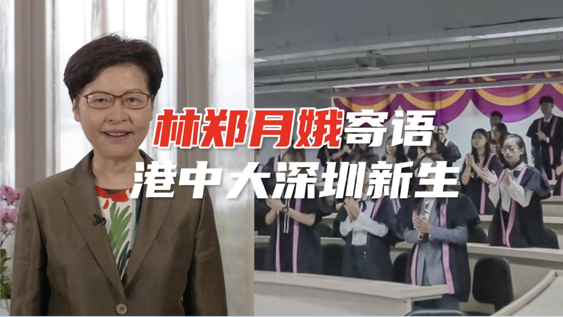 林郑月娥寄语香港中文大学（深圳）新生