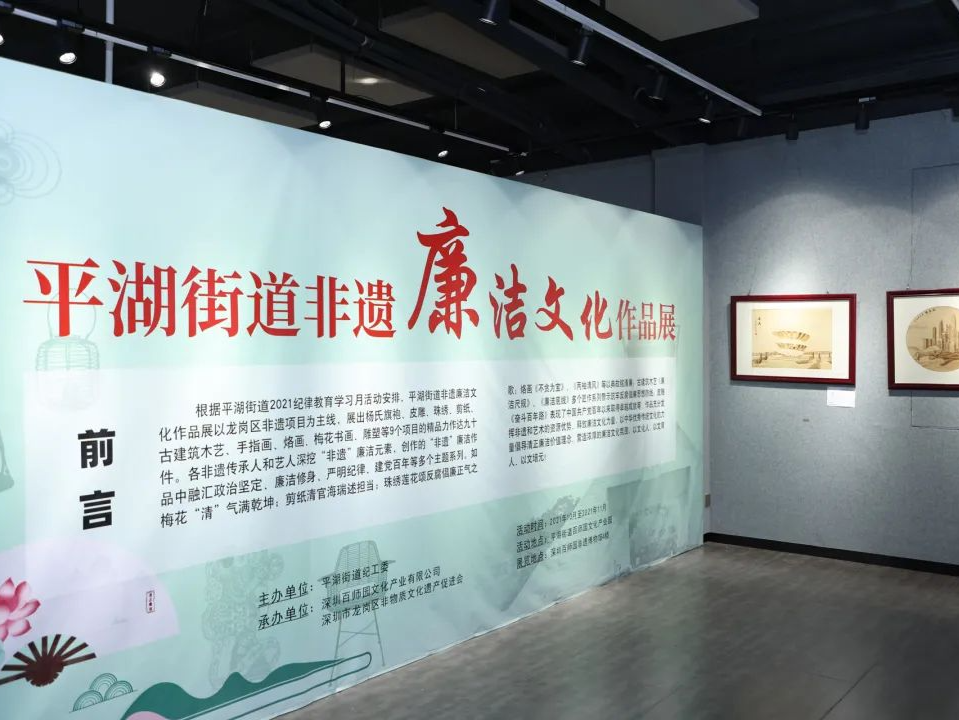 非遗展硕果，清风润平湖！龙岗区平湖街道举办非遗廉洁文化作品展