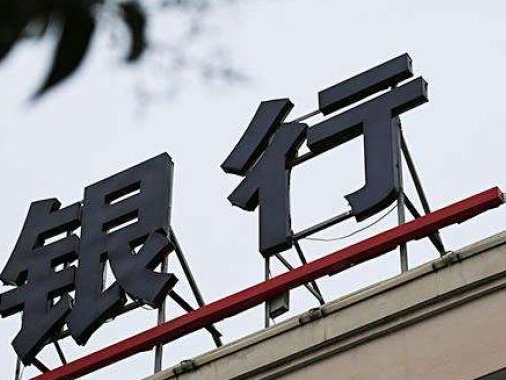 央行、银保监会发布19家国内系统重要性银行：含4家城商行