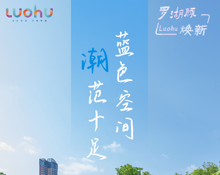 罗湖脉·焕新 | 向上而生！永不停歇的罗湖律动！