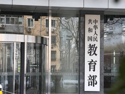 教育部印发通知部署做好2022年普通高校部分特殊类型招生工作