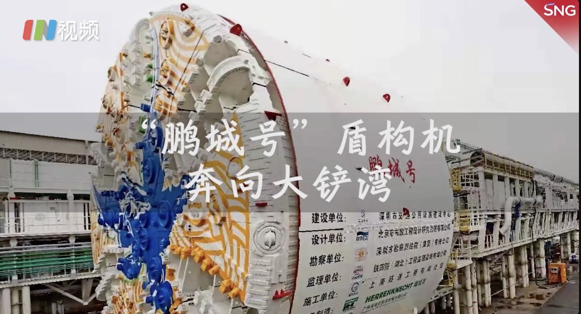 妈湾跨海通道鹏城号奔向大铲湾
