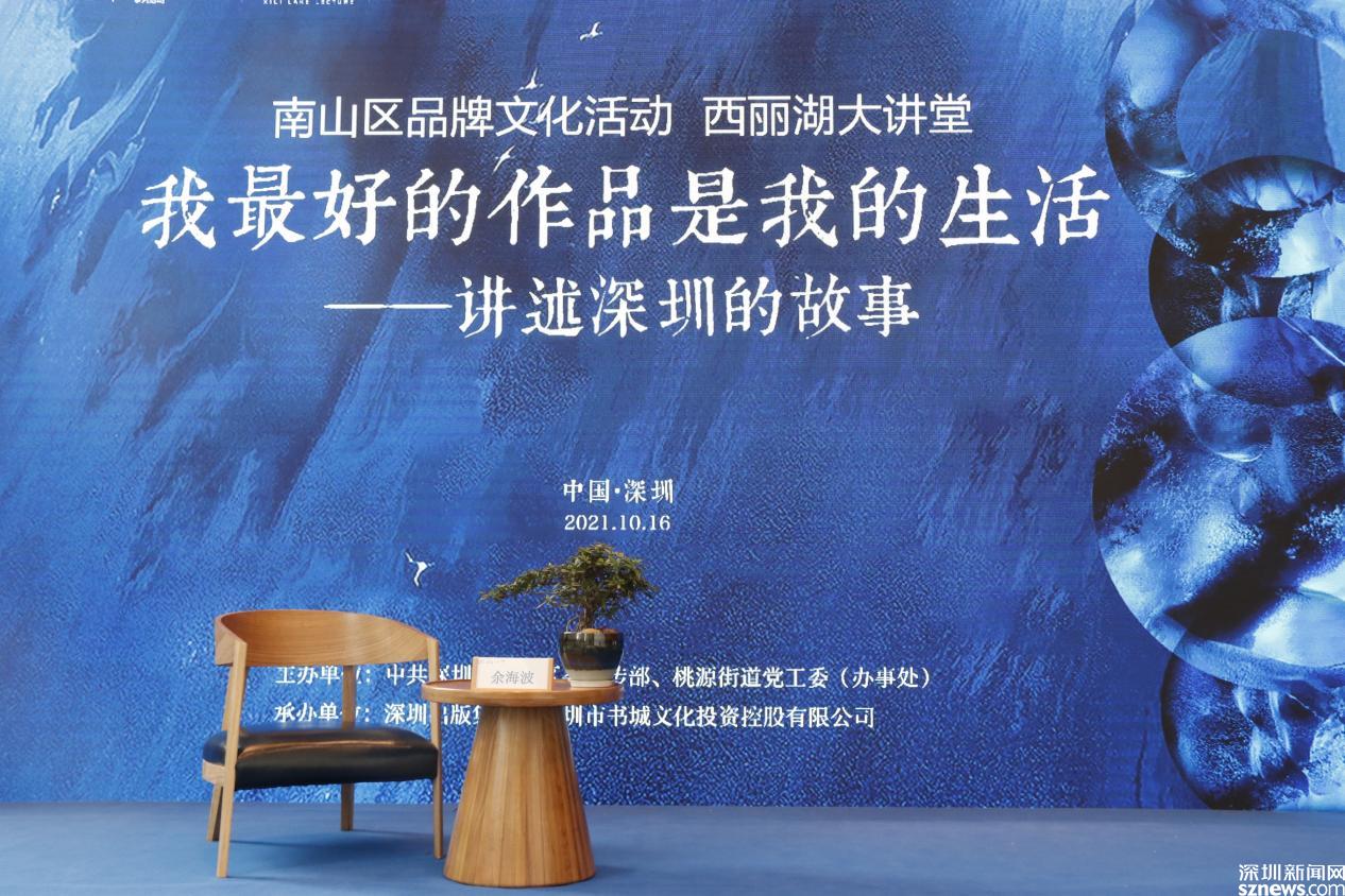 ​西丽湖大讲堂 | 余海波:《我最好的作品是我的生活》 用影像记录一座城
