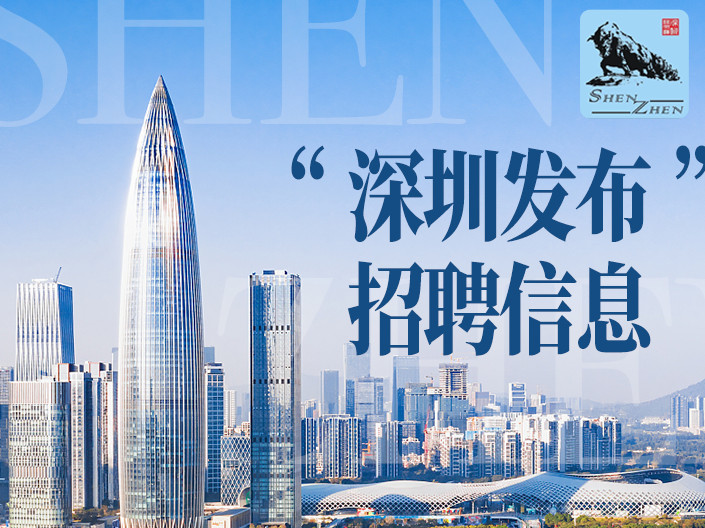 JOIN US ！成为深圳发布er，需要这样的你……
