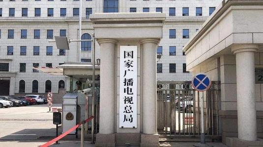 中央宣传部、国家广电总局约谈4省市广播电视台