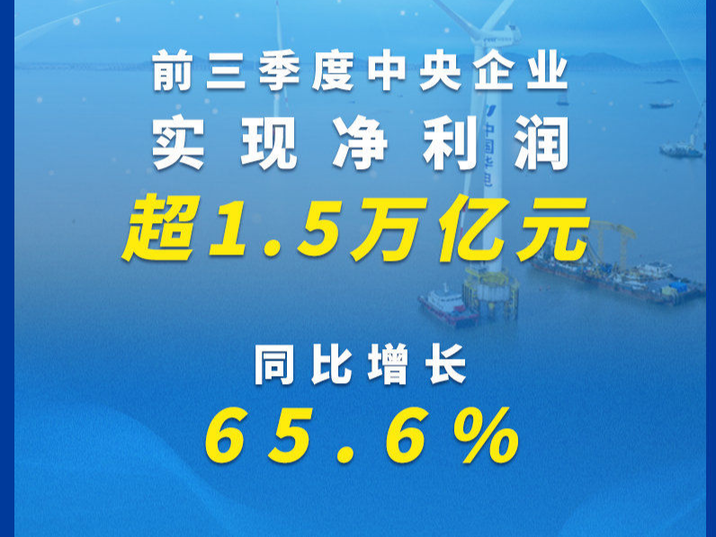 前三季度中央企业实现净利润超1.5万亿元   