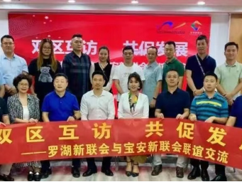 两区互访促发展 合力共绘同心圆 罗湖新联会与宝安新联会联谊交流
