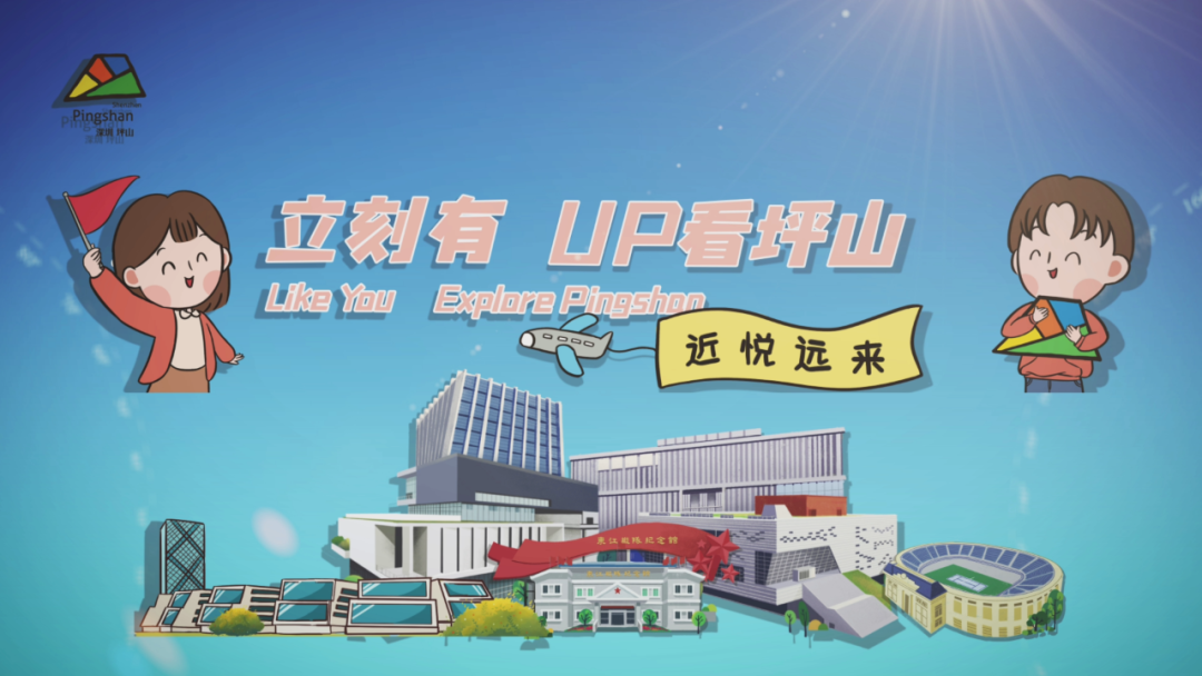 国庆玩起来！“立刻有，Up看坪山”城市体验官招募剧透抢先看！