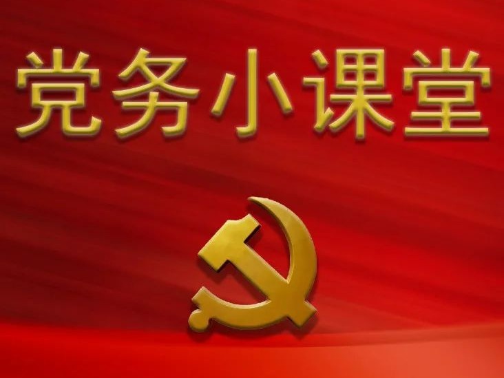 党务小课堂 | 《中国共产党组织工作条例》学习解读（一）