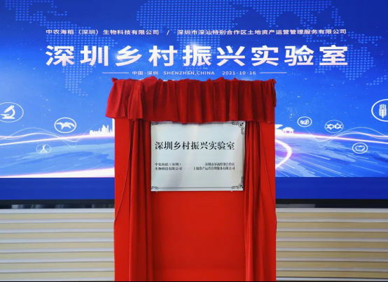 深圳乡村振兴实验室在深汕合作区揭牌