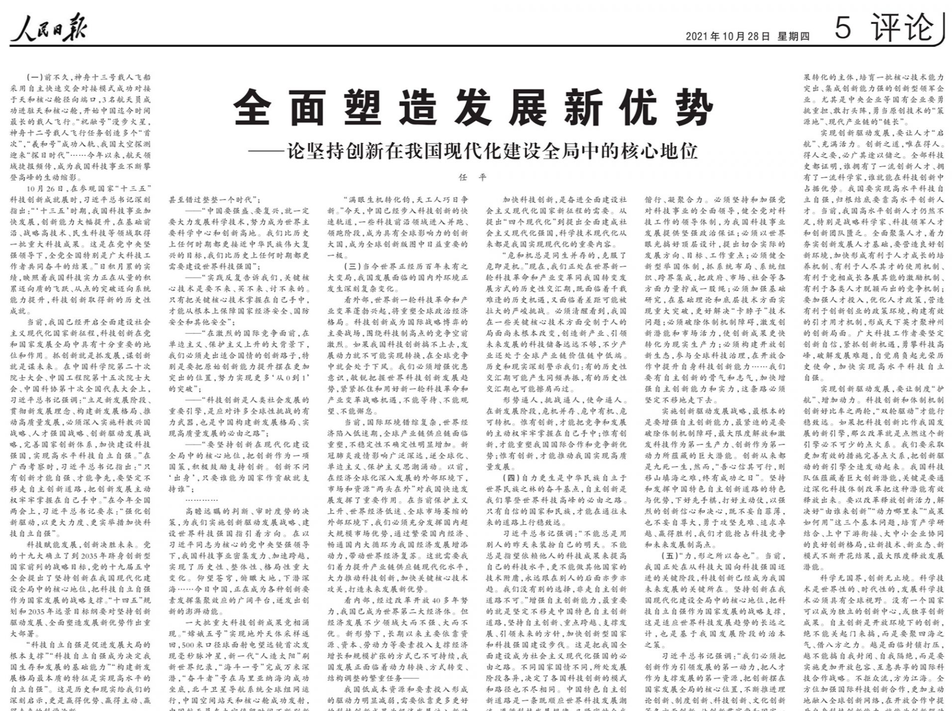 人民日报任平文章：全面塑造发展新优势