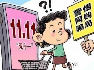 双十一临近谨防“解绑网购平台会员”诈骗 警方提醒：涉及转账汇款一定要多加核实