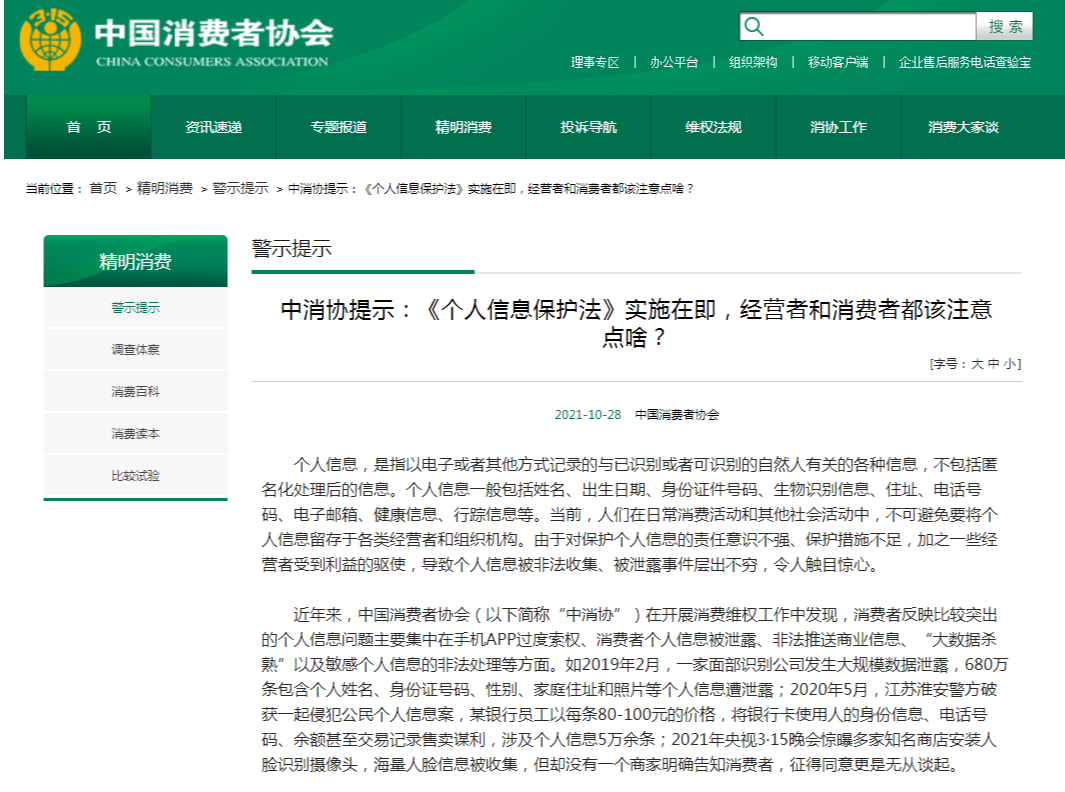 《个人信息保护法》下月实施，中消协发布重要提示！