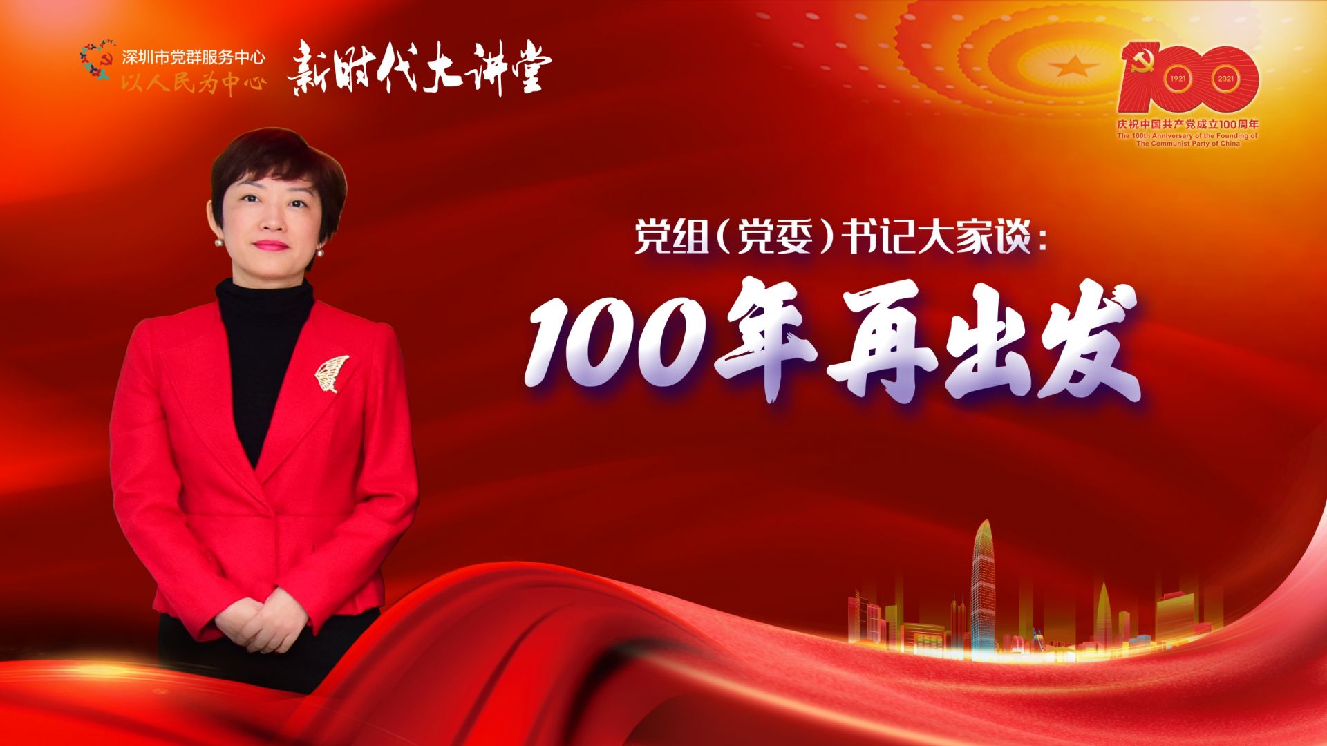党组（党委）书记大家谈：100年再出发——深圳市商务局党组书记张非梦：到2025年每年举办5万平米以上展会50个以上