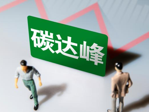 国家发改委：中国碳达峰行动将完成碳排放强度全球最大降幅