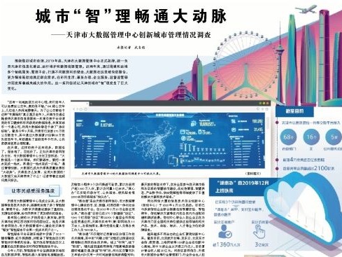 城市“智”理畅通大动脉——天津市大数据管理中心创新城市管理情况调查