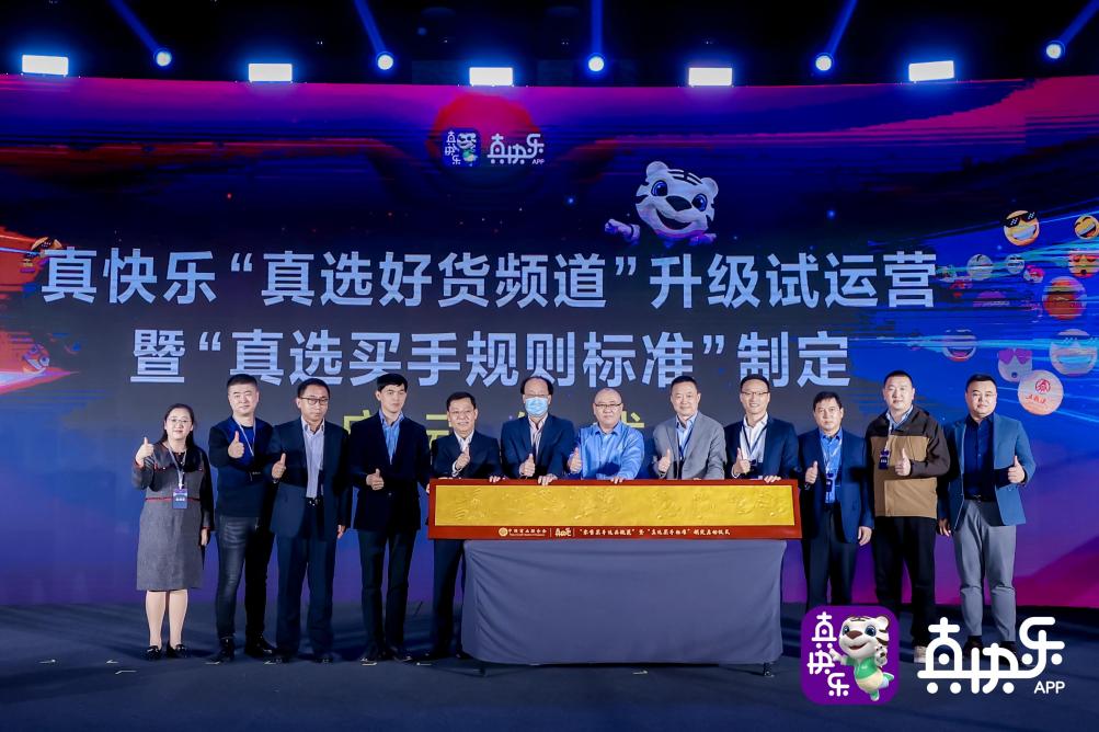 “真快乐”APP改版试运营：“真选闭眼买”+“严选放心购”推动高品质生活