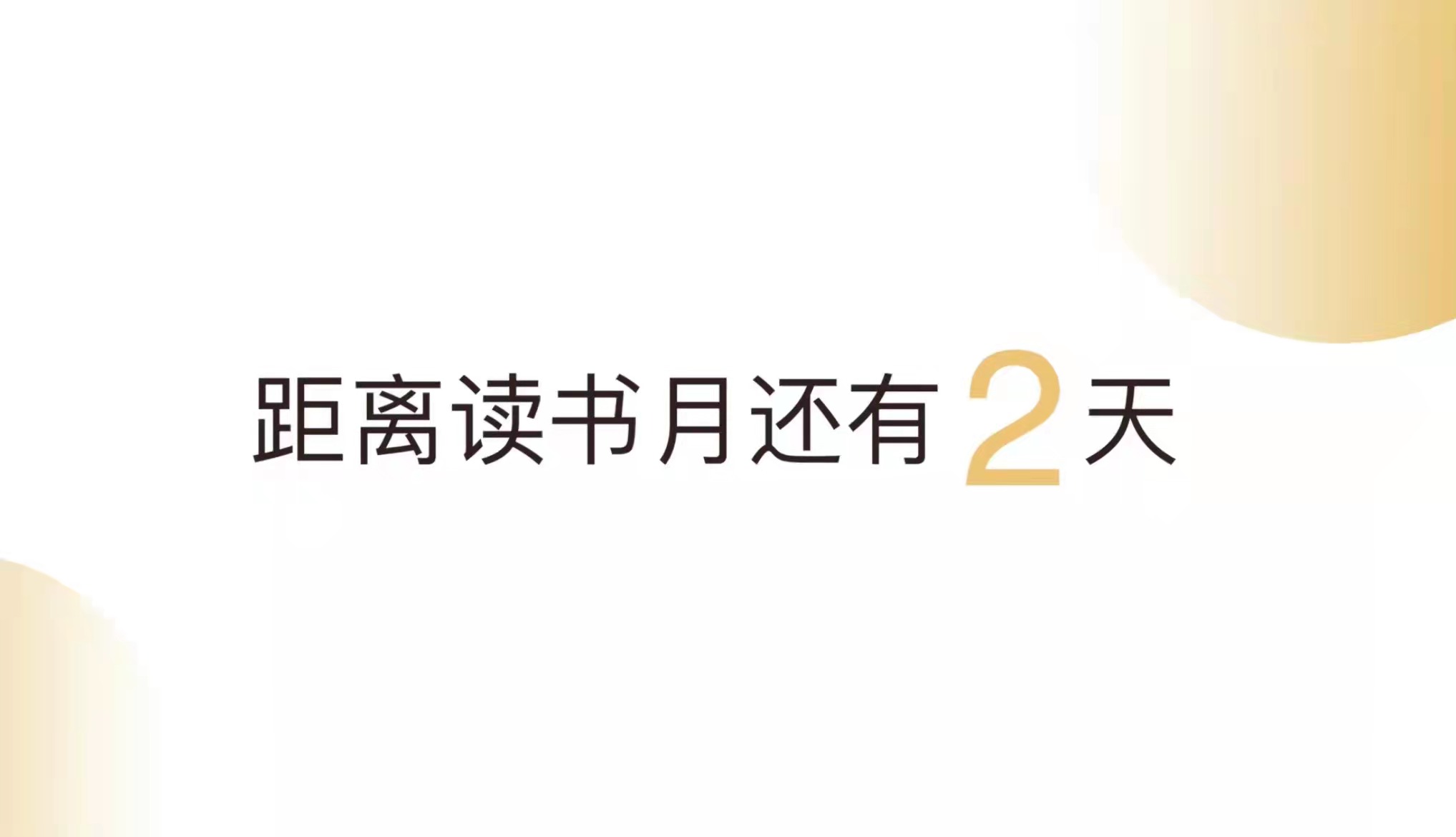 倒计时2天！绿茶邀请你关注第二十二届深圳读书月，一起打开一个新视界