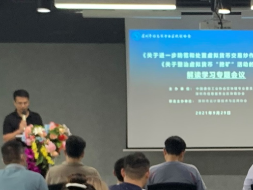 深圳市信息服务业区块链协会召开防范整治虚拟货币交易炒作政策解读会  