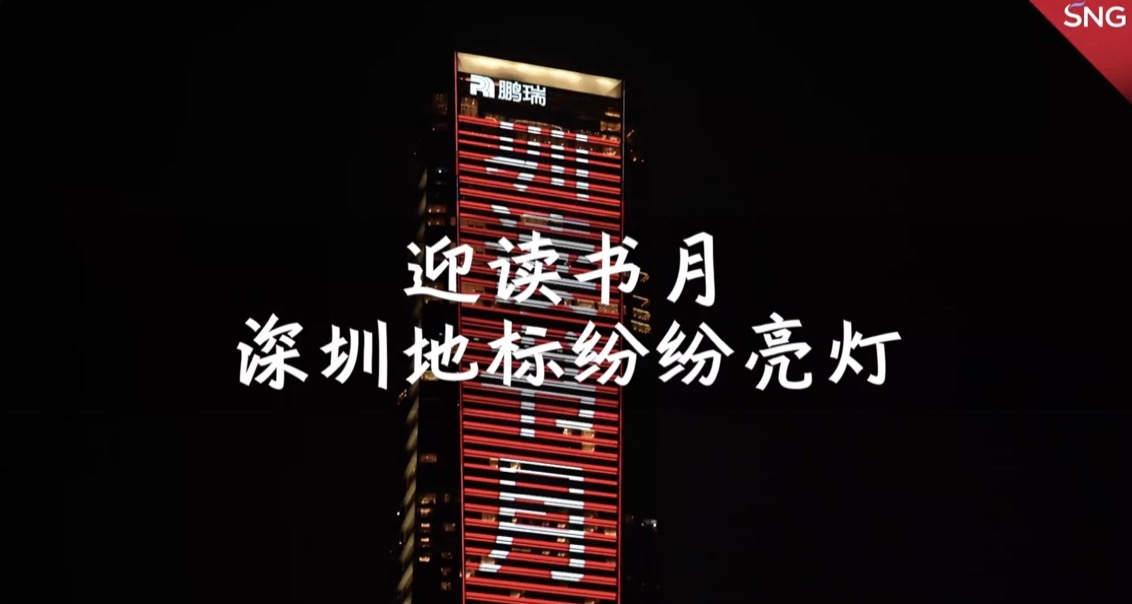 深圳地标亮灯迎读书月