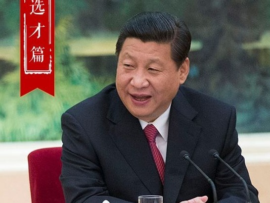 五大用典看习近平的人才观｜选才篇