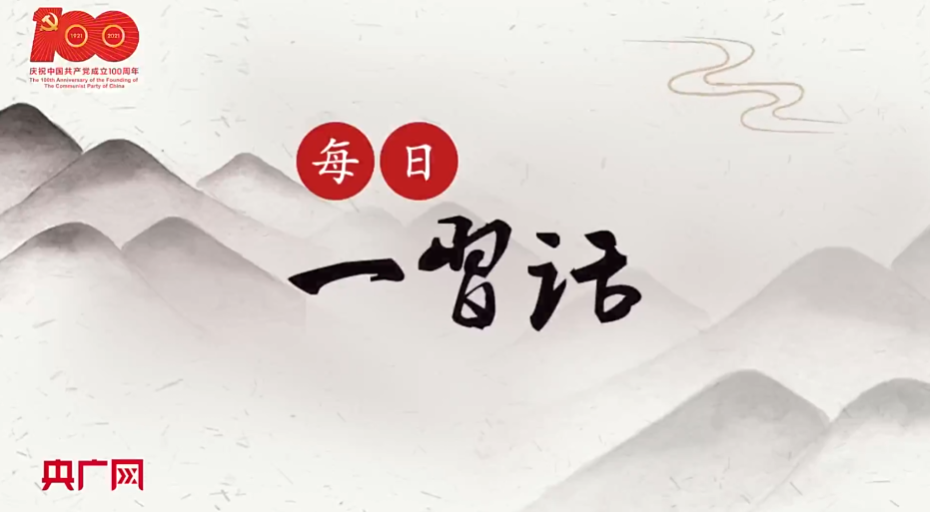 【每日一习话】中华民族伟大复兴征程上巍然屹立的里程碑！