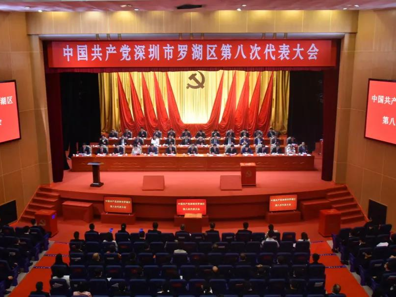 罗湖区第八次党代会胜利闭幕！努力建设社会主义现代化可持续发展先锋城区