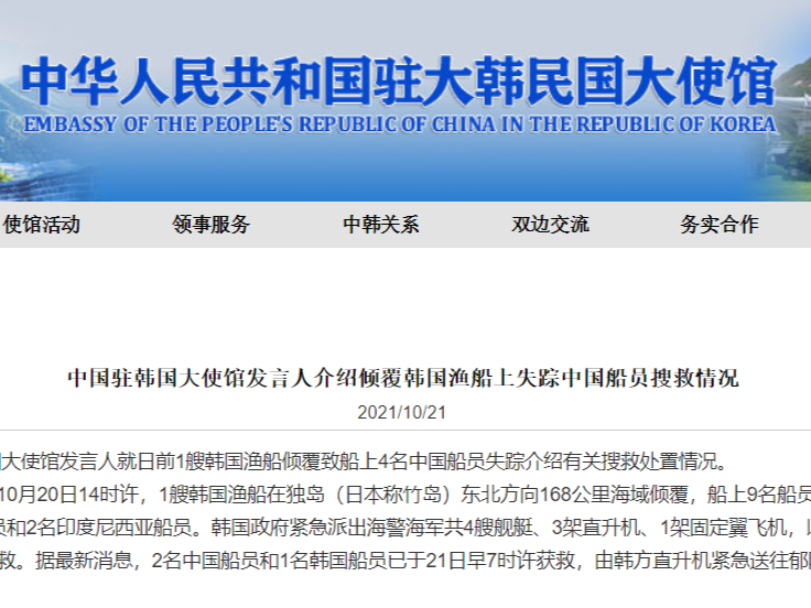 中使馆：韩国渔船倾覆致4名中国船员失踪，2人已获救