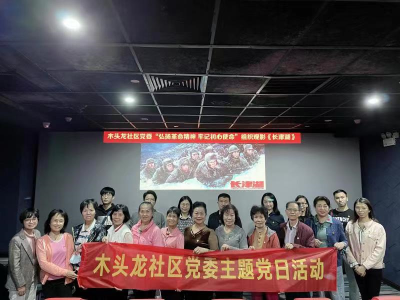 木头龙社区党委组织观看爱国教育影片《长津湖》              