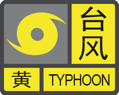全市幼儿园中小学停课！珠海台风预警信号升级为黄色！