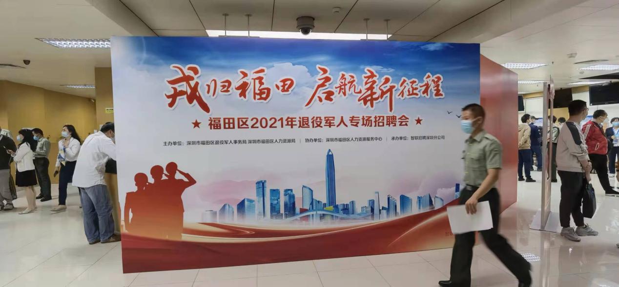 “戎归福田 启航新征程” ——福田区举办2021退役军人专场招聘会      