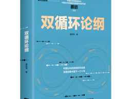 新书推荐|《双循环论纲》告诉您，未来十年中国经济热点在哪里