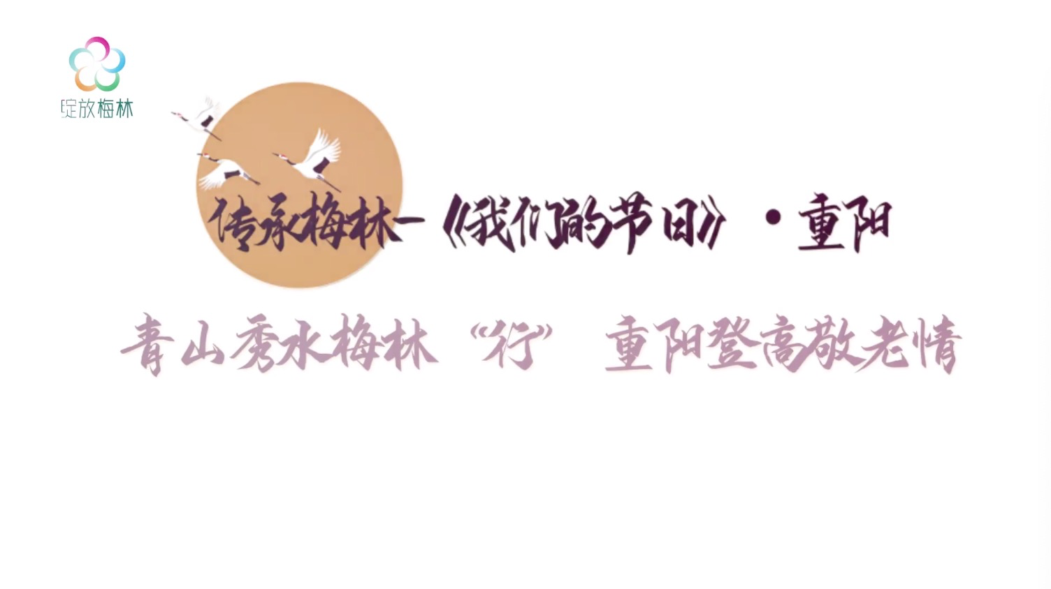 当夕阳红遇上梅林绿，他们完美诠释梅林版“幸福像花儿一样” 