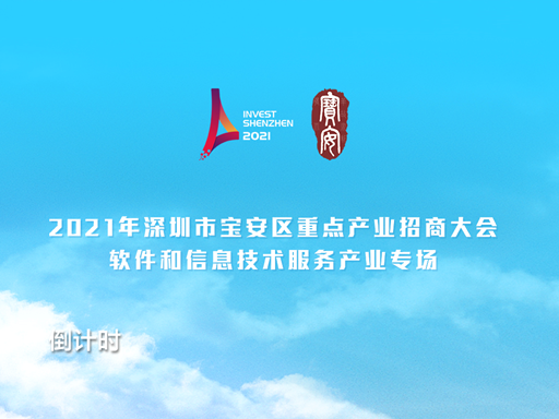 倒计时2天！宝安重点产业招商大会举办在即