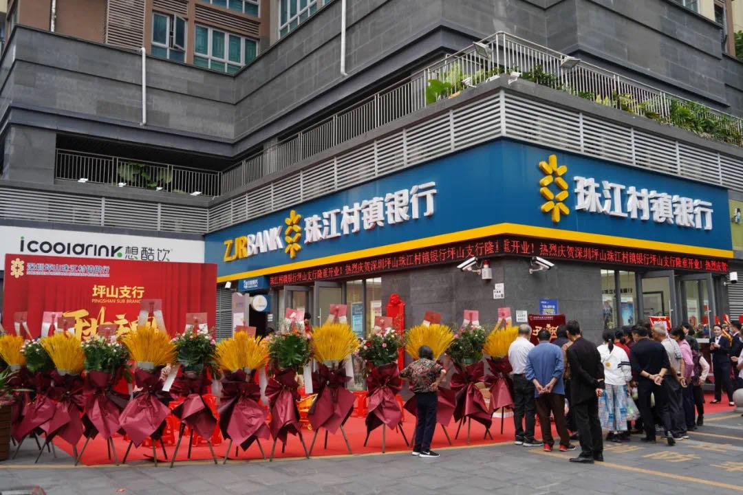 坪山人自己的银行，珠江村镇银行坪山支行开业啦！