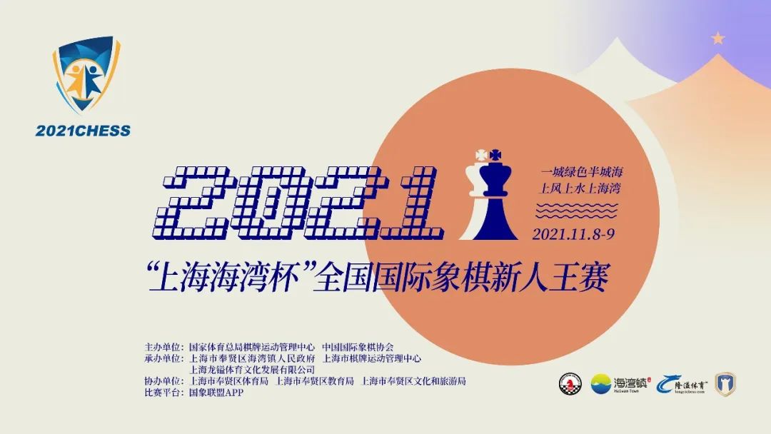 满怀热爱，奔赴海湾！2021“上海海湾杯”全国国际象棋新人王赛11月开赛