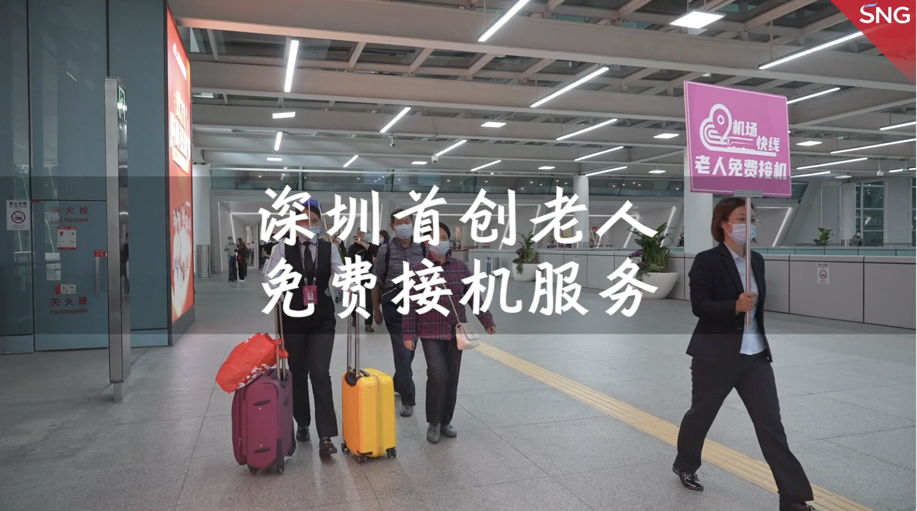 深圳首创老人免费接机服务