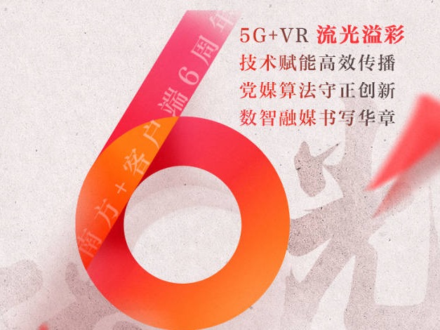 共同记录美好时代！上线6周年，南方+约定你