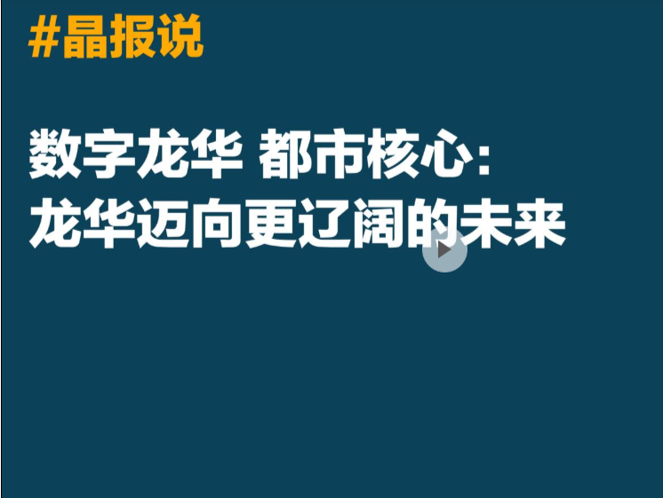 晶报说丨数字龙华 都市核心：龙华迈向更辽阔的未来