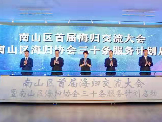 归家筑梦，创新南山！南山发布30条海归人员服务计划