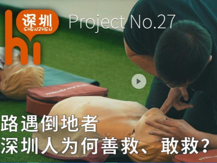 路遇倒地者，深圳人为何善救、敢救？