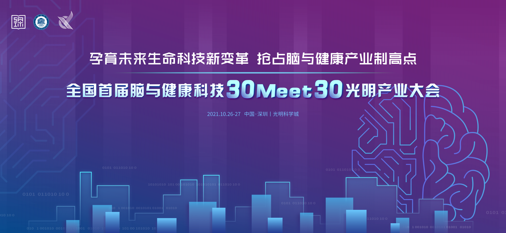 全国首届脑与健康科技“30 meet 30”光明产业大会10月26日开幕  